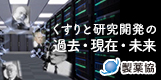 製薬協の動画|製薬協について|日本製薬工業協会