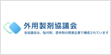 外用製剤協議会