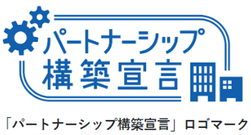 パートナーシップ構築宣言