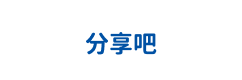 分享吧