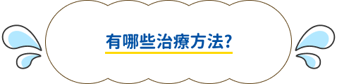 有哪些治療方法?