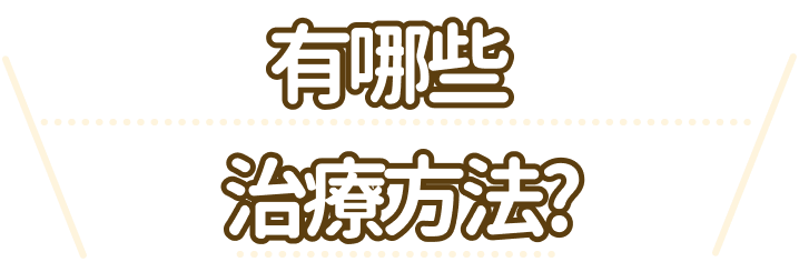 どのような治療法があるの？