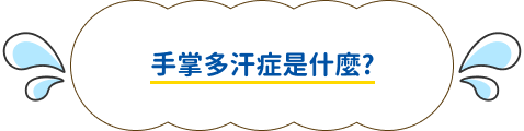 手掌多汗症是什麼?