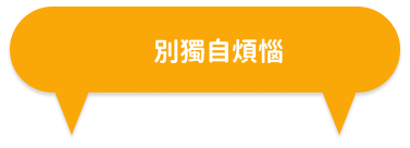 別獨自煩惱
