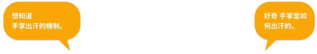 想知道手掌出汗的機制。 好奇手掌是如何出汗的。