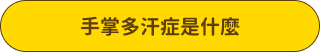 手掌多汗症是什麼