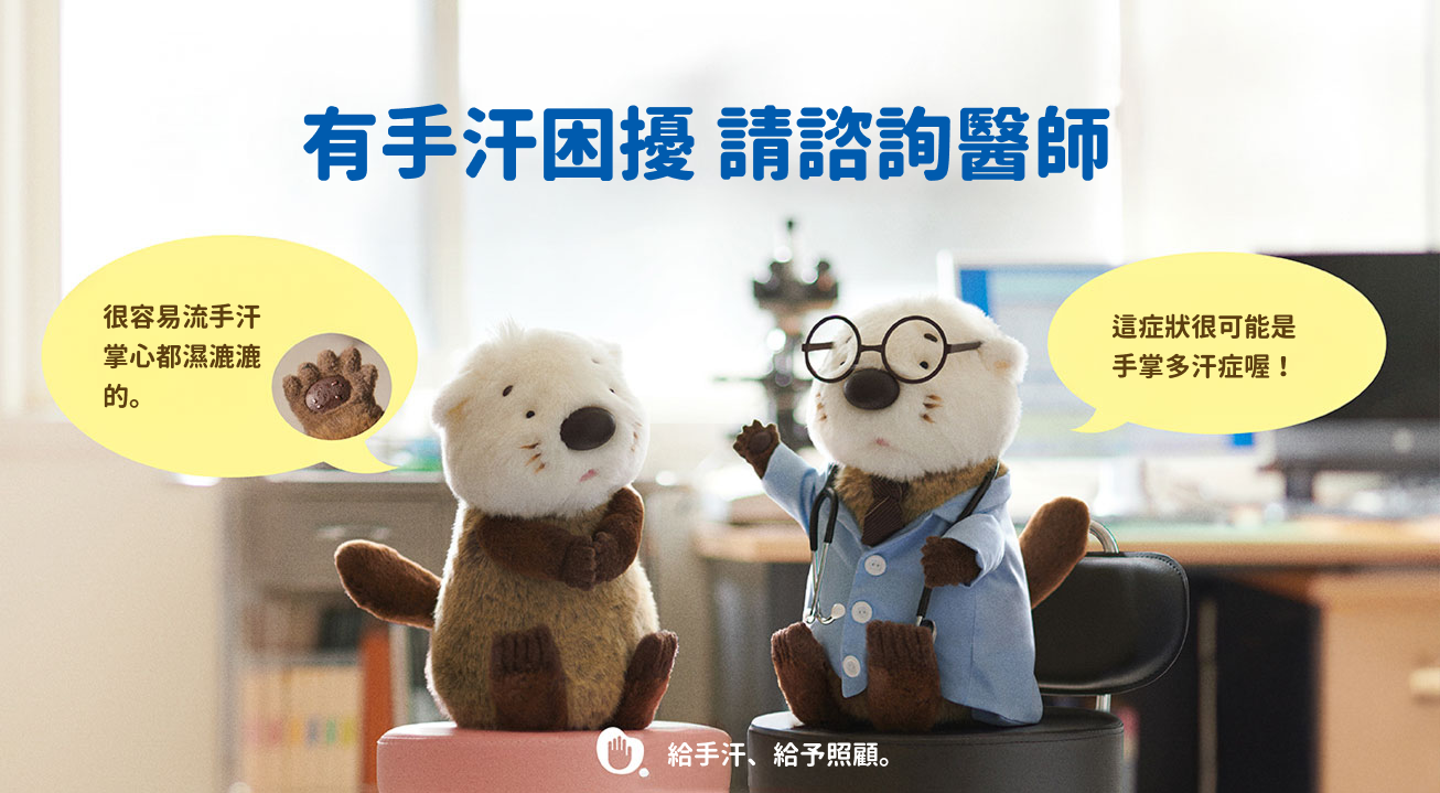 手の汗のこと、相談してみよう